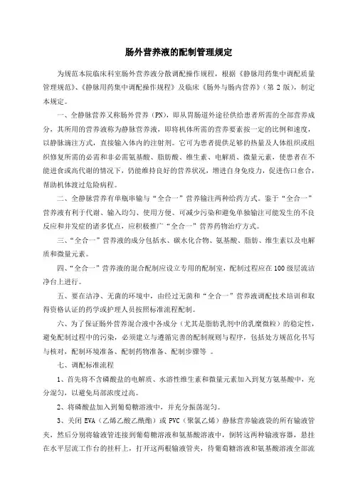 肠外营养液的配制管理规定