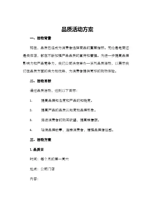 品质活动方案