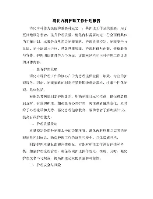 消化内科护理工作计划报告 (2)