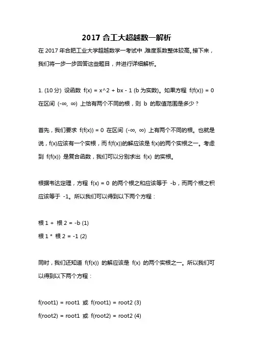 2017合工大超越数一解析