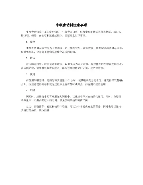 牛喂青储料注意事项