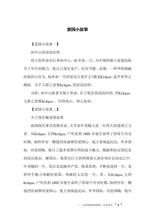 爱国小故事