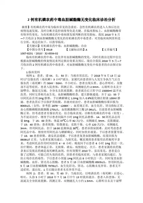 2例有机磷农药中毒血胆碱酯酶无变化临床诊治分析