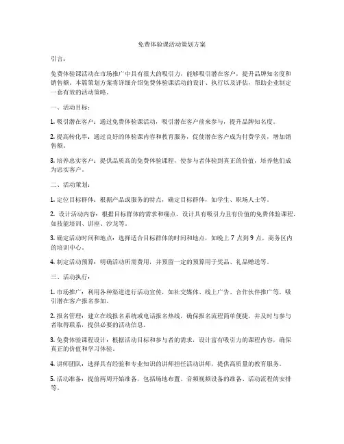 免费体验课活动策划方案