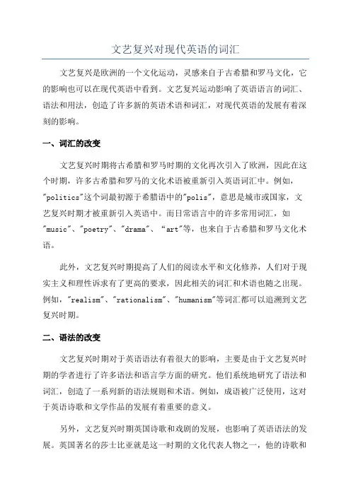 文艺复兴对现代英语的词汇