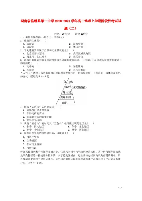 湖南省临澧县第一中学2020_2021学年高二地理上学期阶段性考试试题二