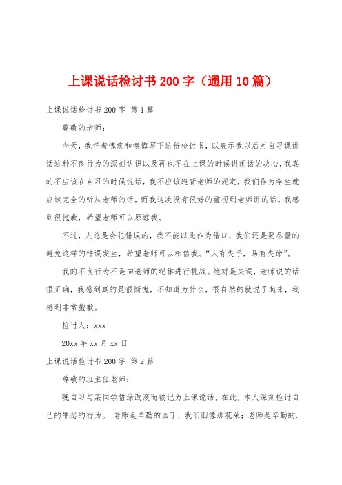 上课说话检讨书200字(通用10篇)