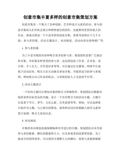创意市集丰富多样的创意市集策划方案