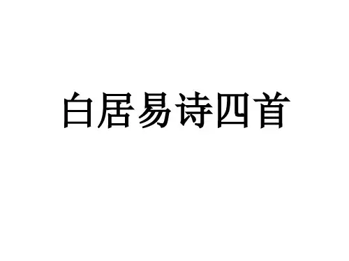 高二语文白居易诗四首
