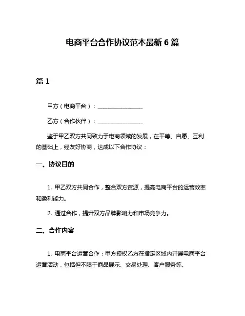 电商平台合作协议范本最新6篇