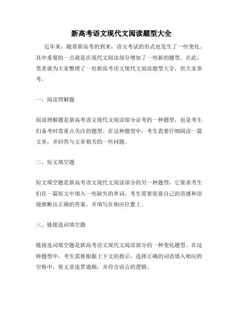 新高考语文现代文阅读题型大全