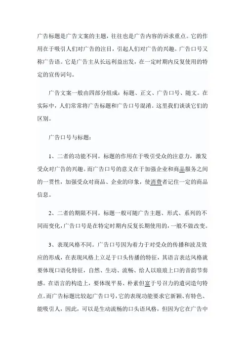 广告标题、广告口号、广告语之间的区别与分析