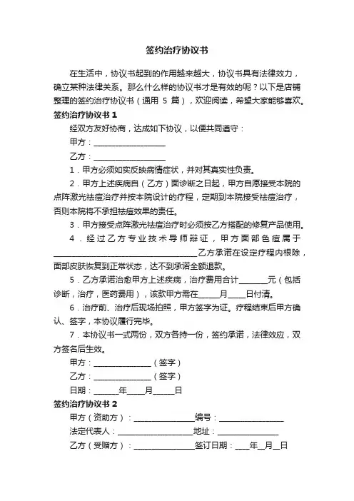 签约治疗协议书