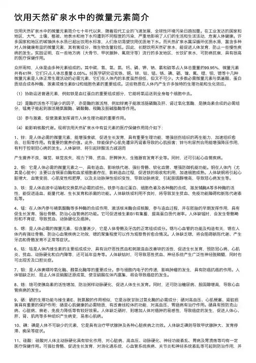饮用天然矿泉水中的微量元素简介