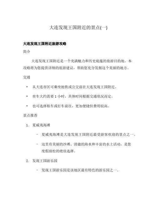 大连发现王国附近的景点(一)