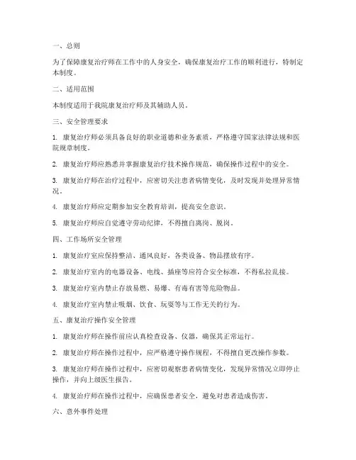 康复治疗师的安全管理制度