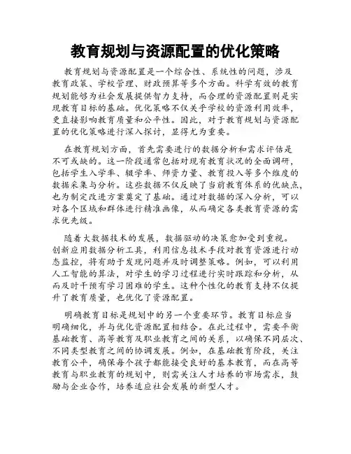 教育规划与资源配置的优化策略
