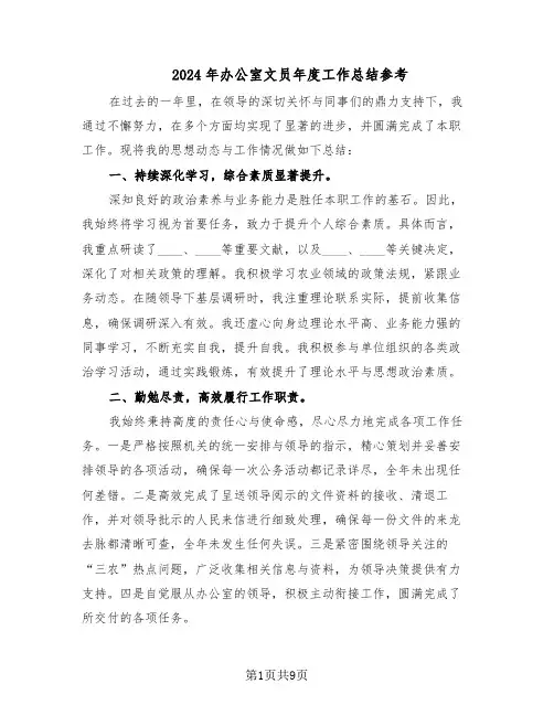 2024年办公室文员年度工作总结参考（六篇）