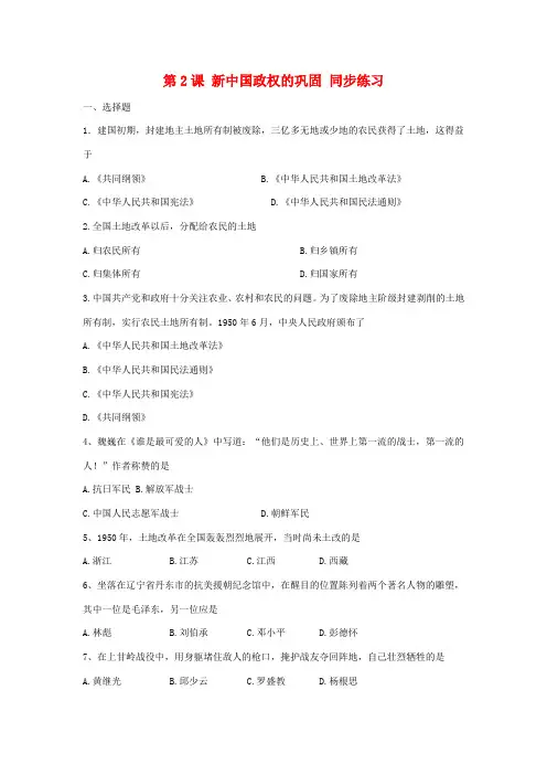 八年级历史下册 第一学习主题：第2课《新中国政权的巩固》同步练习 川教版