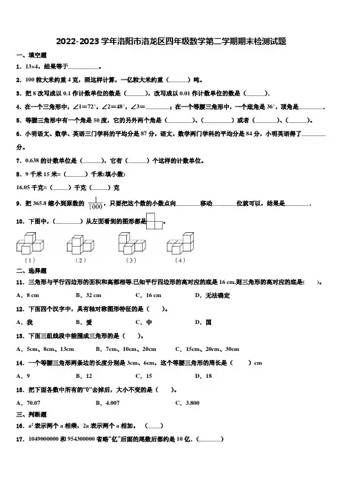 2022-2023学年洛阳市洛龙区四年级数学第二学期期末检测试题含解析