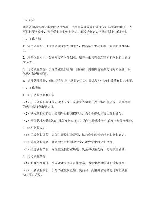 高校就业创业工作计划