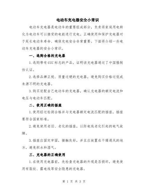 电动车充电器安全小常识