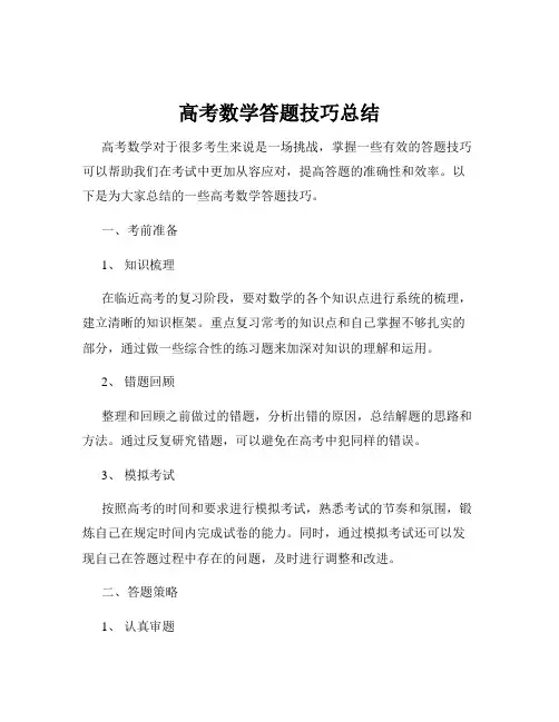 高考数学答题技巧总结