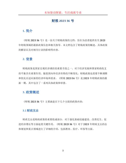 财税2023 36号[001]