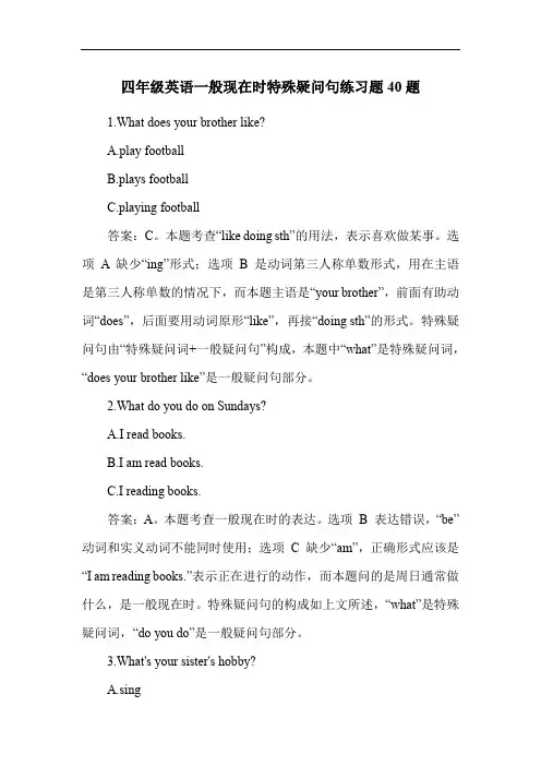 四年级英语一般现在时特殊疑问句练习题40题