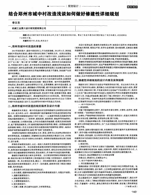 结合郑州市城中村改造浅谈如何做好修建性详细规划