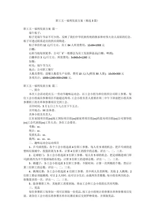 职工五一福利发放方案(精选3篇)