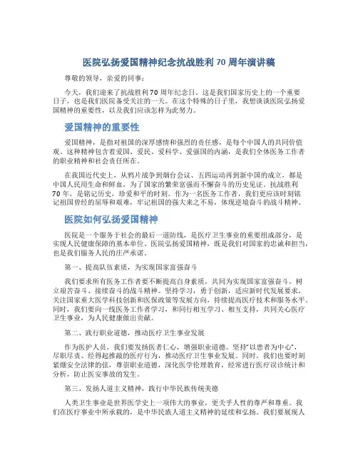 医院弘扬爱国精神纪念抗战胜利70周年演讲稿