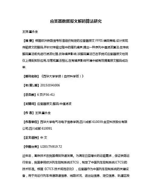 应答器数据报文解码算法研究