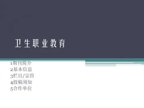 卫生职业教育杂志