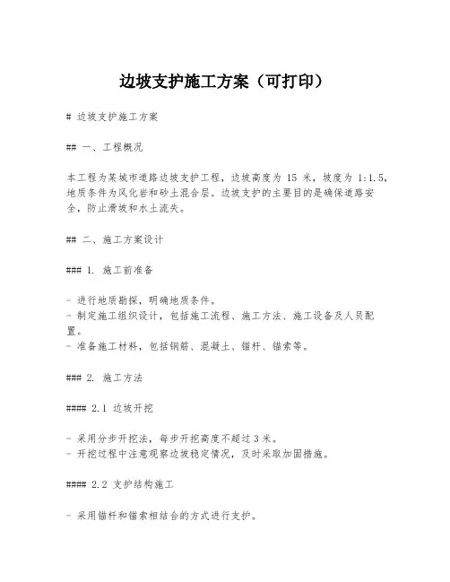 边坡支护施工方案(可打印)