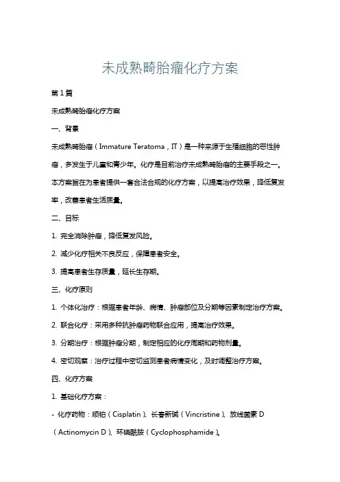 未成熟畸胎瘤化疗方案