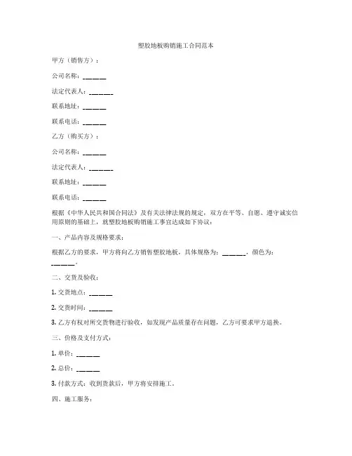 塑胶地板购销施工合同范本