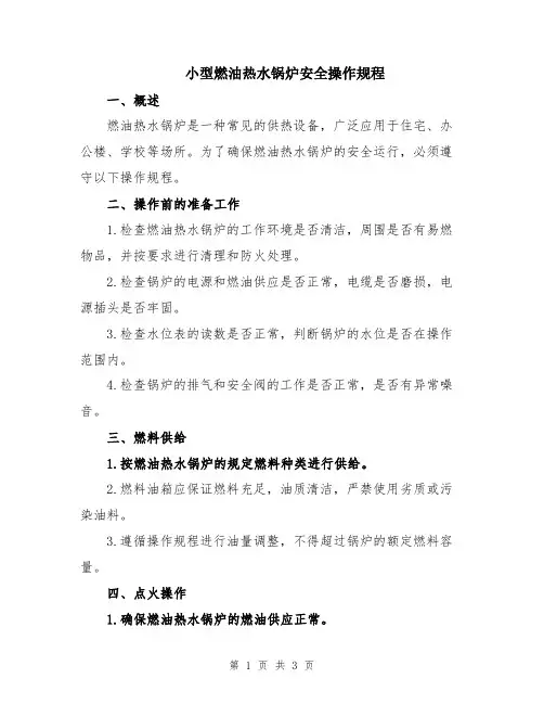 小型燃油热水锅炉安全操作规程