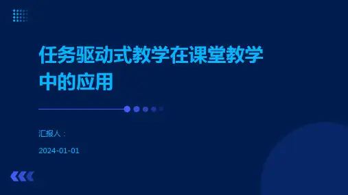 任务驱动式教学在课堂教学中的应用
