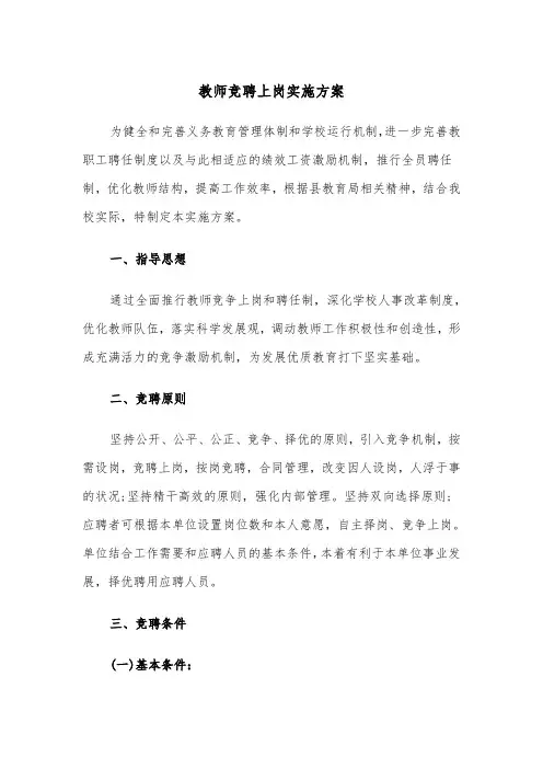 教师竞聘上岗实施方案(二篇)