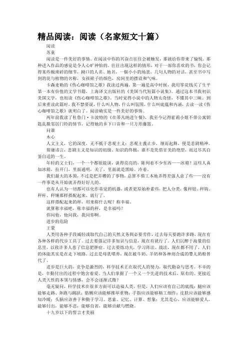 精品阅读：阅读(名家短文十篇)