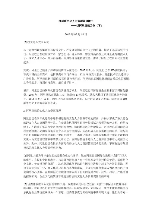 打造跨文化人力资源管理能力——以阿里巴巴为例(下)