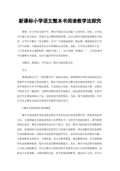 新课标小学语文整本书阅读教学法探究