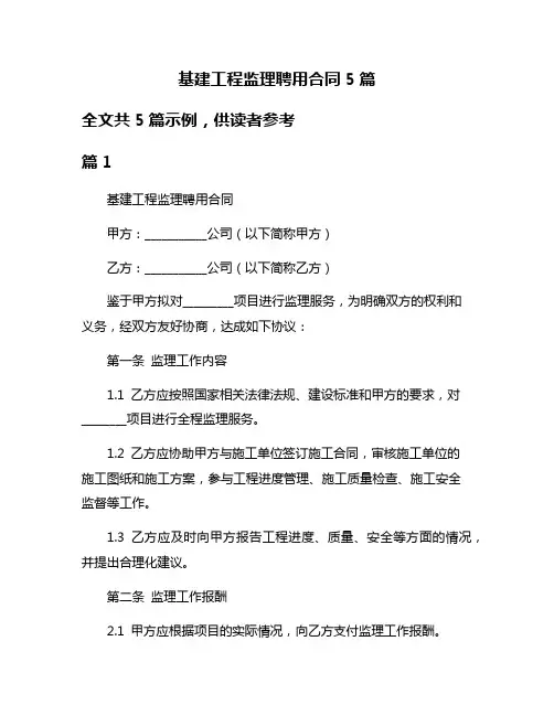 基建工程监理聘用合同5篇