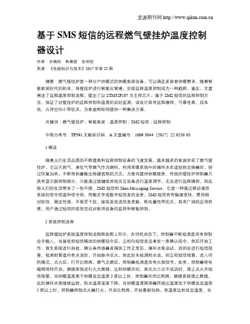 基于SMS短信的远程燃气壁挂炉温度控制器设计