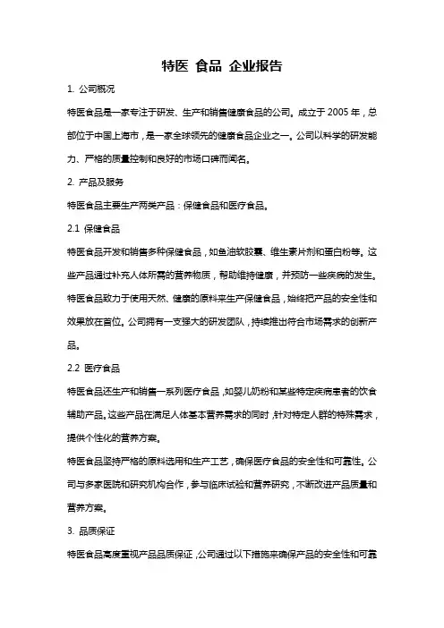 特医 食品 企业报告