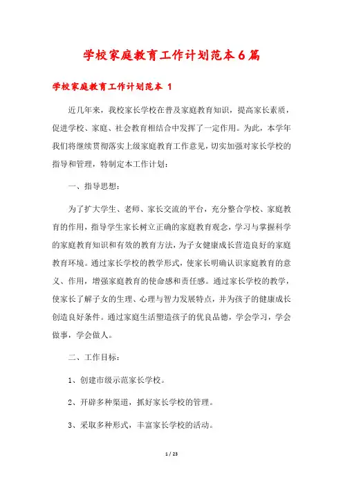 学校家庭教育工作计划范本6篇