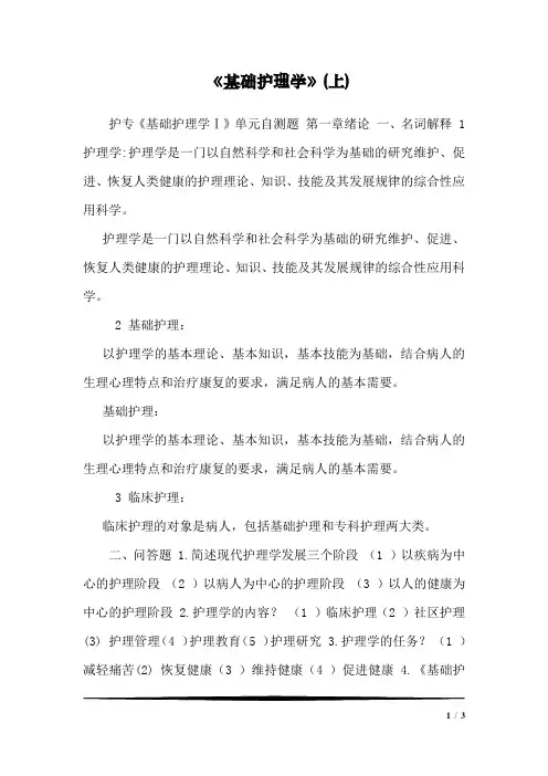 《基础护理学》(上)1