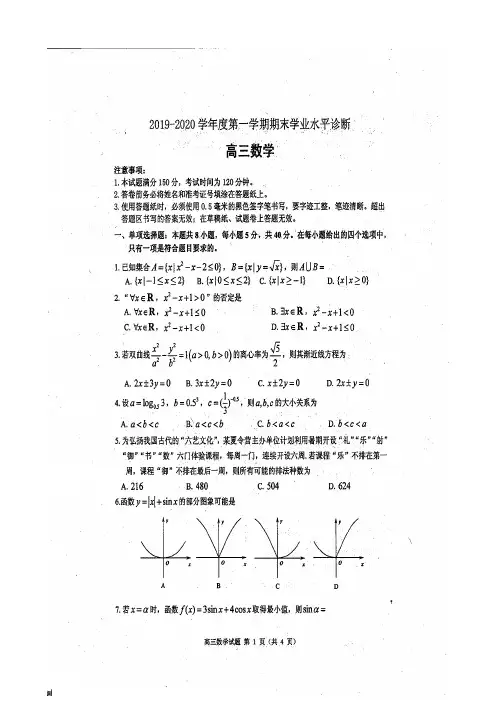 2019-2020学年度山东省烟台市第一学期期末学业水平诊断高三数学(含答案)