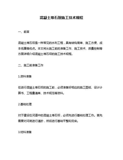 混凝土堆石坝施工技术规程
